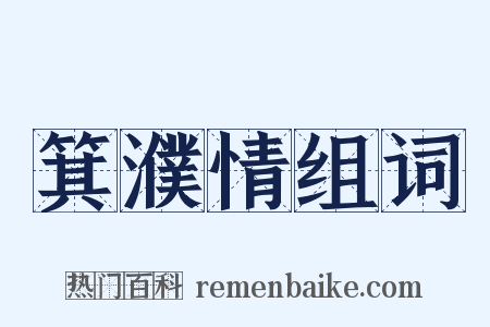 箕濮情组词是什么意思的图片